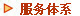 服务体系