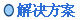 解决方案
