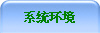 系统环境