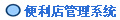 便利店管理系统
