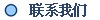 联系我们