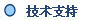 技术支持