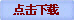 点击下载