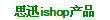 ˼Ѹishop��Ʒ