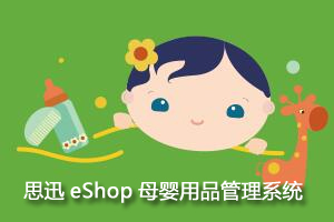 eShop母婴行业管理系统