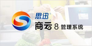 思迅商云8超市管理系统