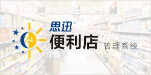便利店8商业管理系统