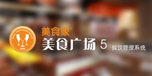 美食广场5行业管理系统