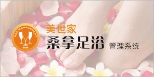 美世家桑拿管理系统